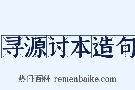 寻源讨本造句是什么意思的图片